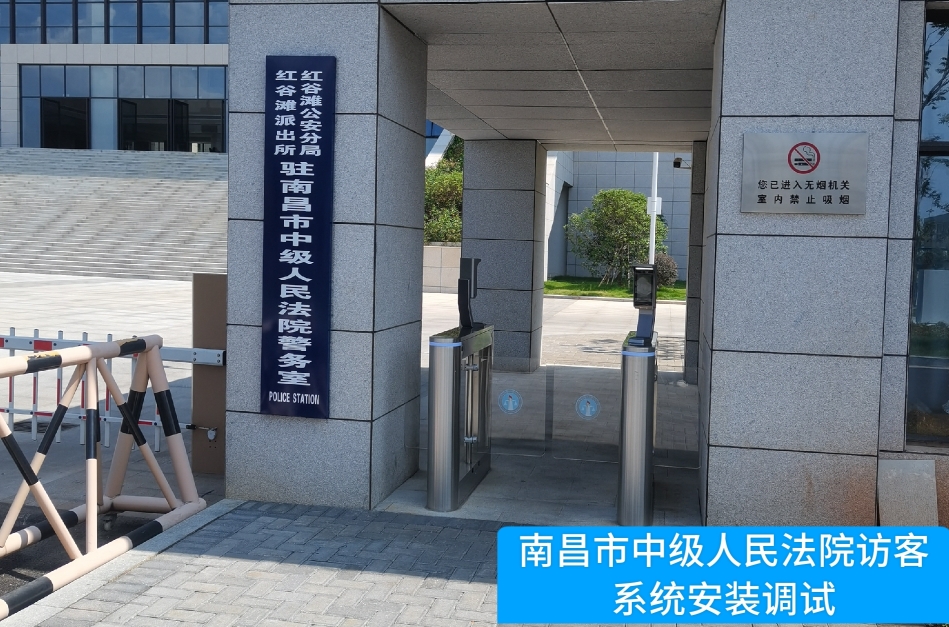 南昌市中级人民法院部署JDB电子JDB官网访客管理系统，提升法院安全管理与服务水