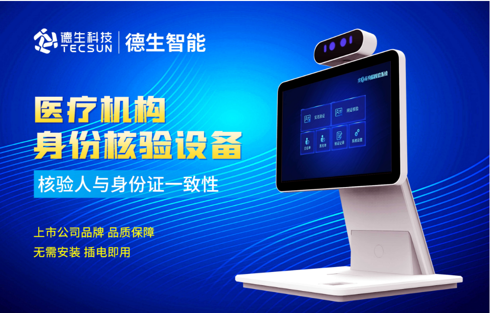 加强医院妇产科/生殖科实名查验？JDB电子JDB官网人证核验一体机轻松解决！